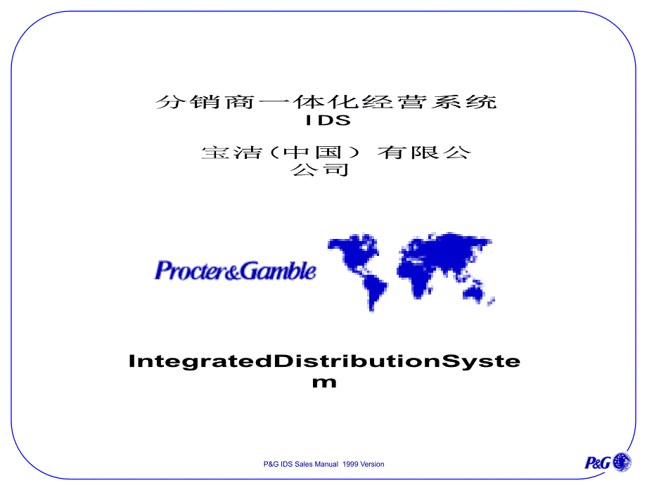 [精选]分销商一体化经营系统（PPT17页）_第1页