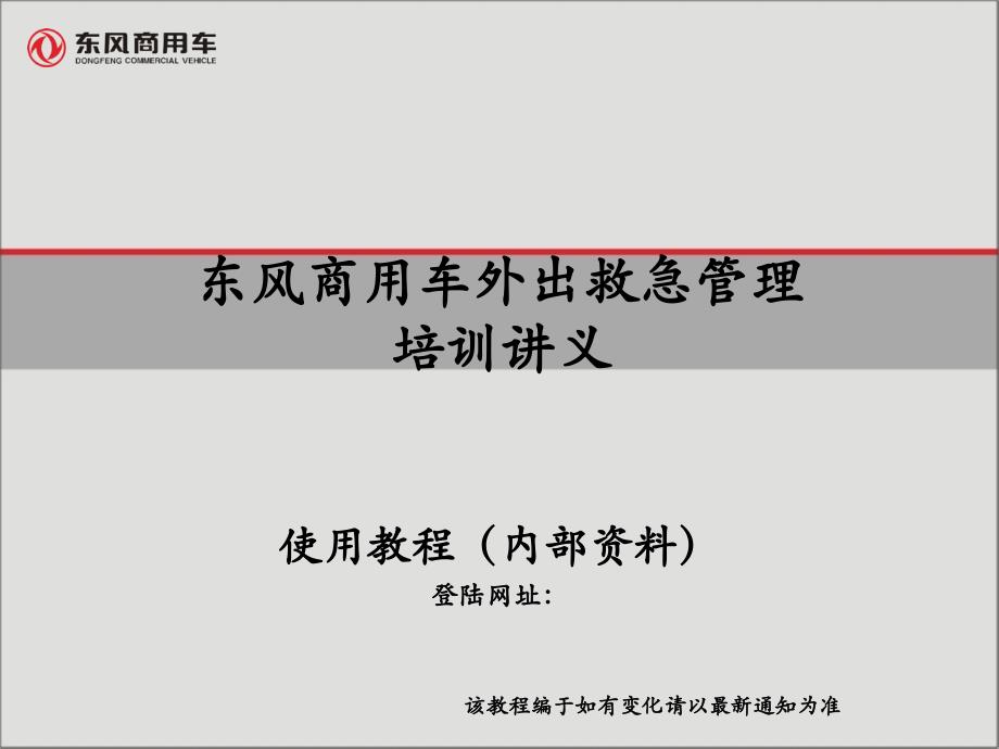 东风商用车外出救急管理培训讲义_第1页