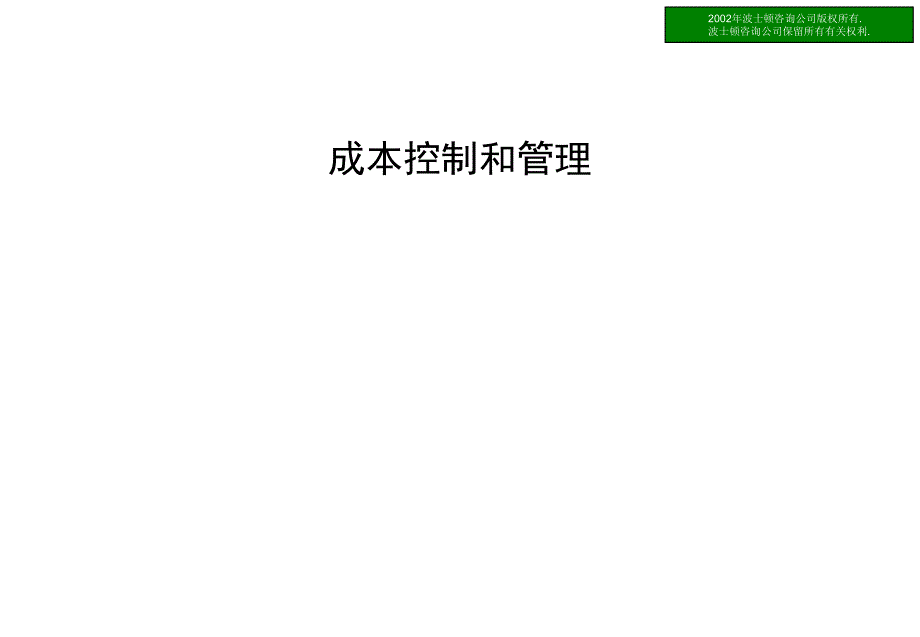 (精品)波士顿－金融企业成本控制和管理（PPT47_第1页