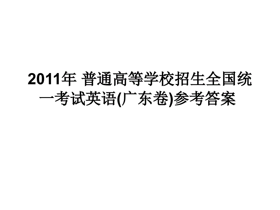 2011广东卷答案_第1页