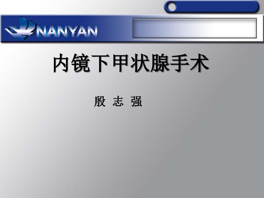 内镜下甲状腺手术课件_第1页