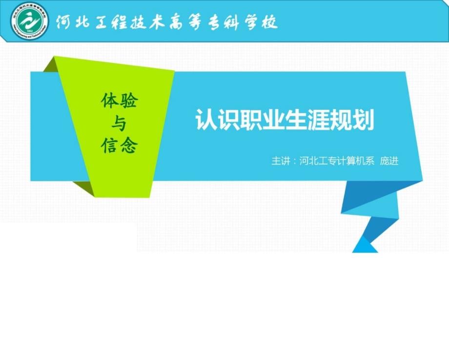 体验与信念认识职业生涯规划_第1页