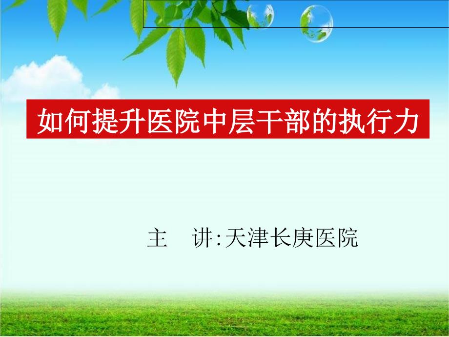 天津長庚醫(yī)院如何提升醫(yī)院中層干部的執(zhí)行力_第1頁