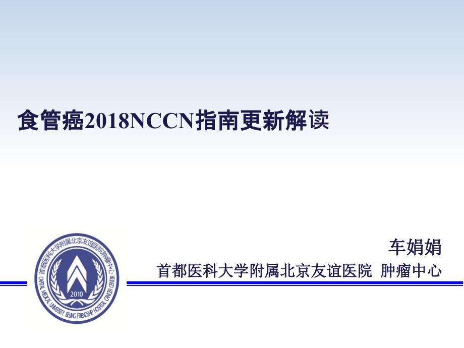 食管癌2018NCCN指南更新解读_第1页