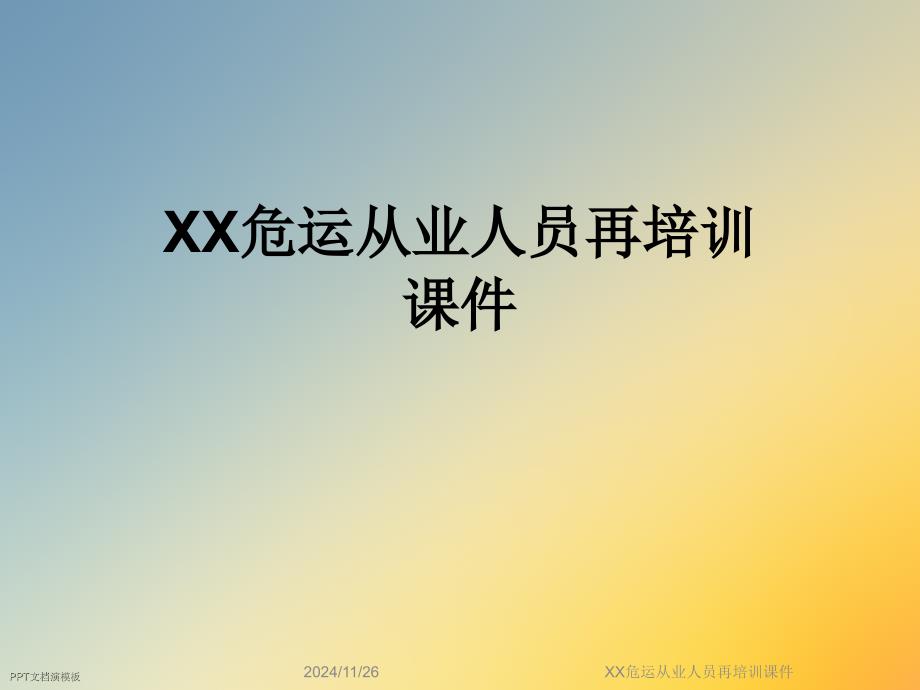 XX危运从业人员再培训ppt课件_第1页