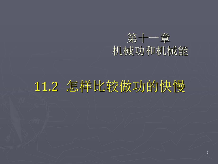 112怎样比较做功的快慢(精品)_第1页