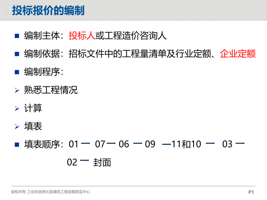 投标报价的编制_第1页