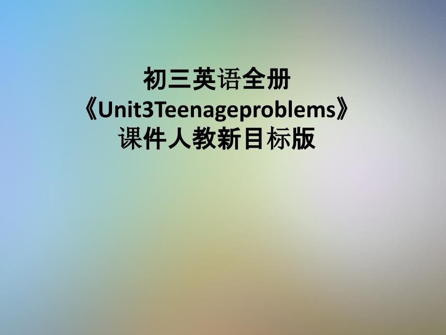 初三英语全册《Unit3Teenageproblems》ppt课件人教新目标版_第1页