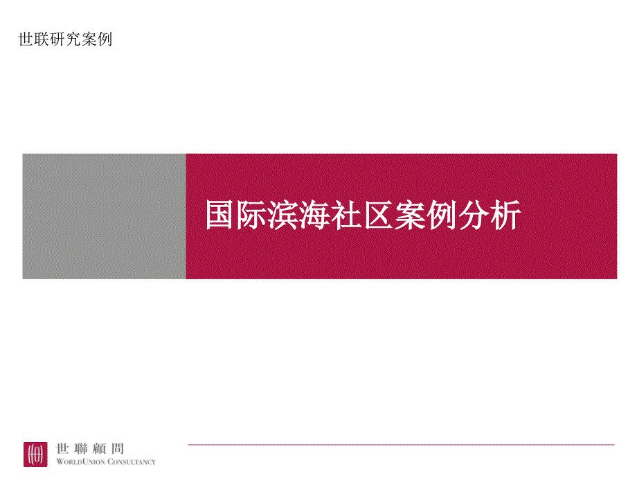 2010经典-地产策划-研究案例-国际滨海社区案例分析-192_第1页