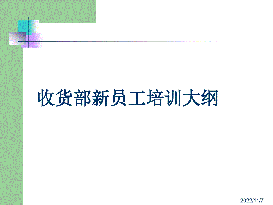 [精选]7超市收货部培训教程_第1页