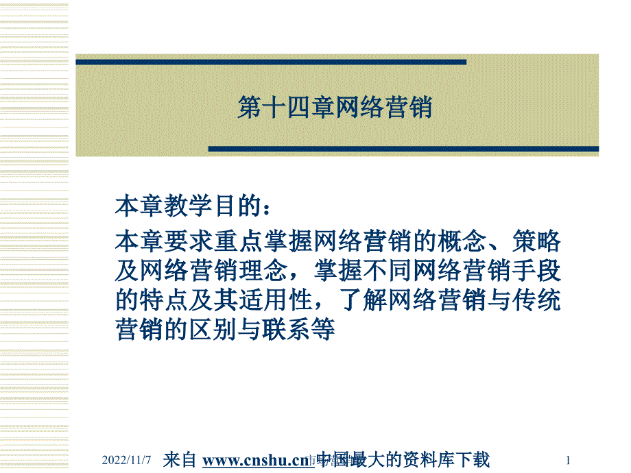 [精选][营销课件]市场营销学——网络营销--网络营销的发展阶段和功能_第1页