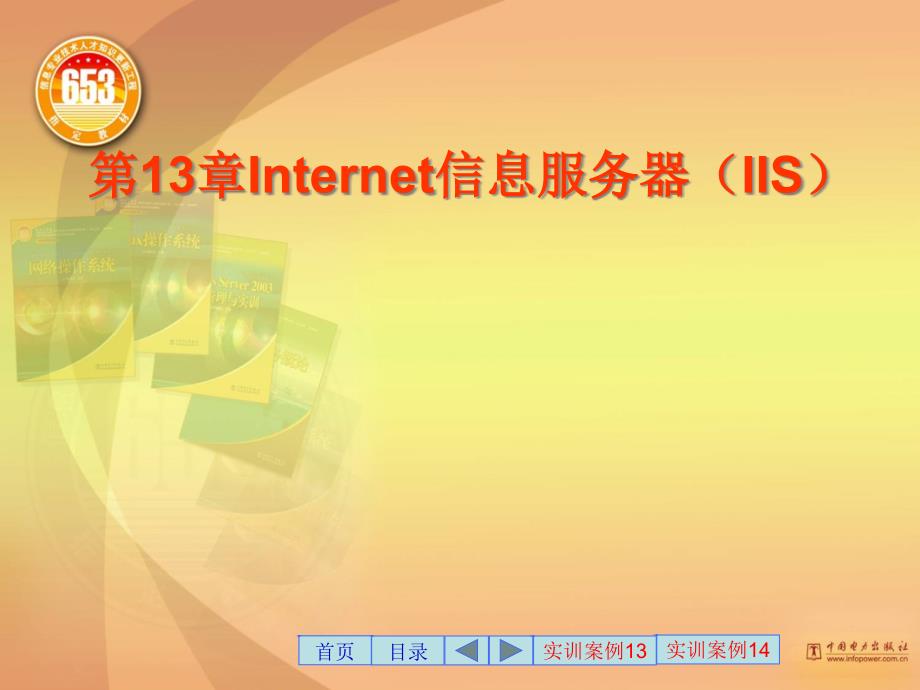 [精选]Internet信息服务器（IIS）_第1页