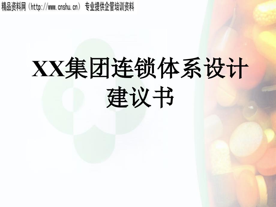 XX医药连锁（PPT39页）_第1页