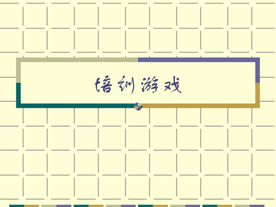 [中国PPT模板网]培训游戏_第1页