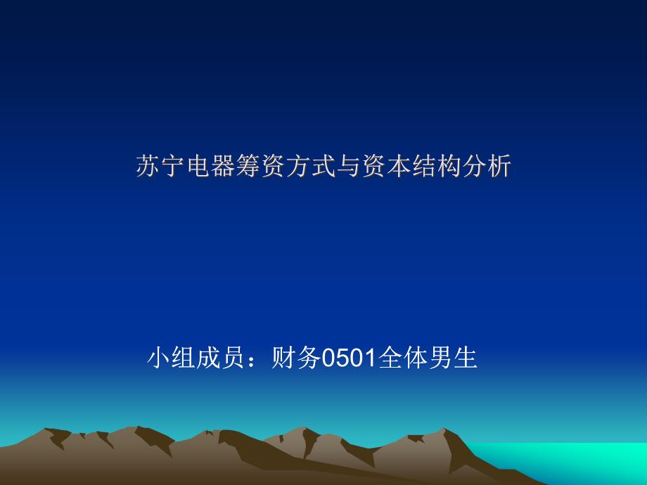 [企业管理]苏宁电器筹资方式与资本结构分析(PPT 30页)_第1页