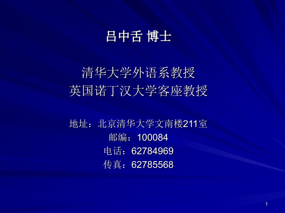 清华大学博士生入学博士考试考前辅导词汇部分讲解(精品)_第1页