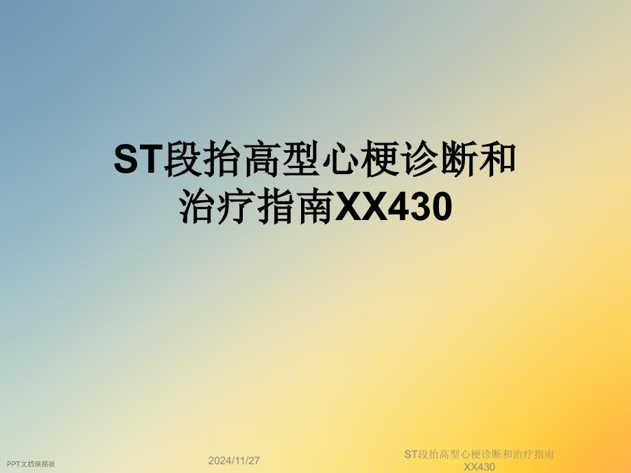 ST段抬高型心梗诊断和治疗指南课件_第1页