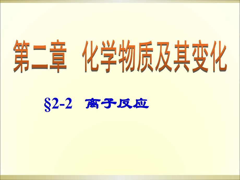 高一化学必修一离子反应总结_第1页