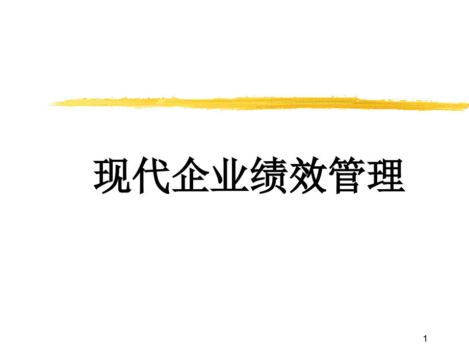 [精选]【培训课件】现代企业绩效管理_第1页