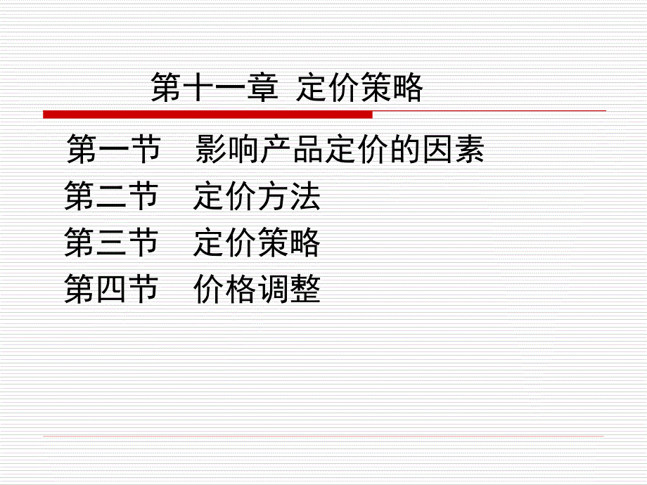 第十一章定价策略_第1页