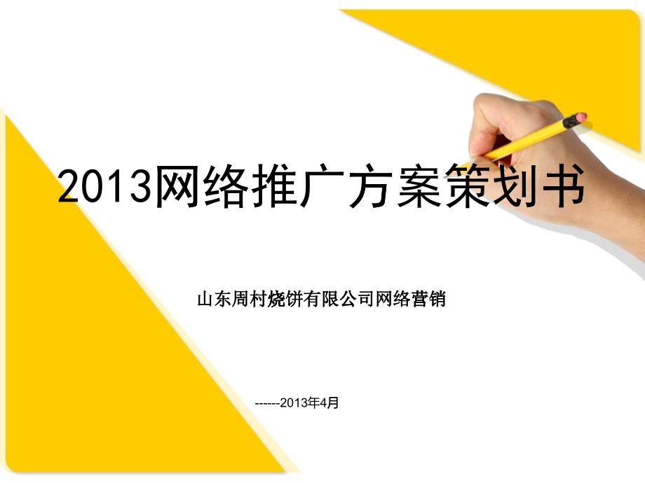 [精选]2015网络推广方案策划书（PPT40页）_第1页