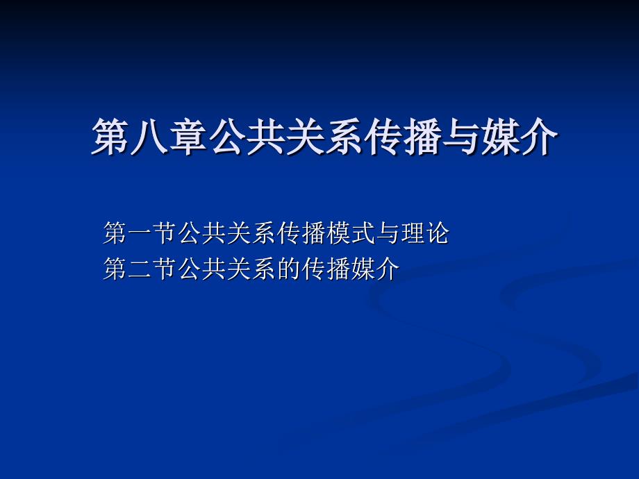 [精选]公共关系的传播与媒介_第1页