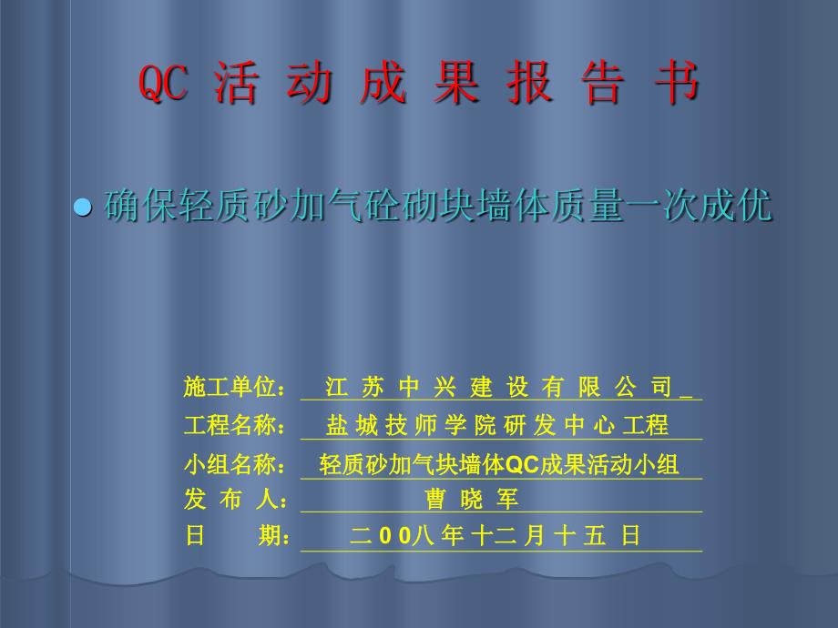 确保轻质加气砼墙体质量QC(精品)_第1页