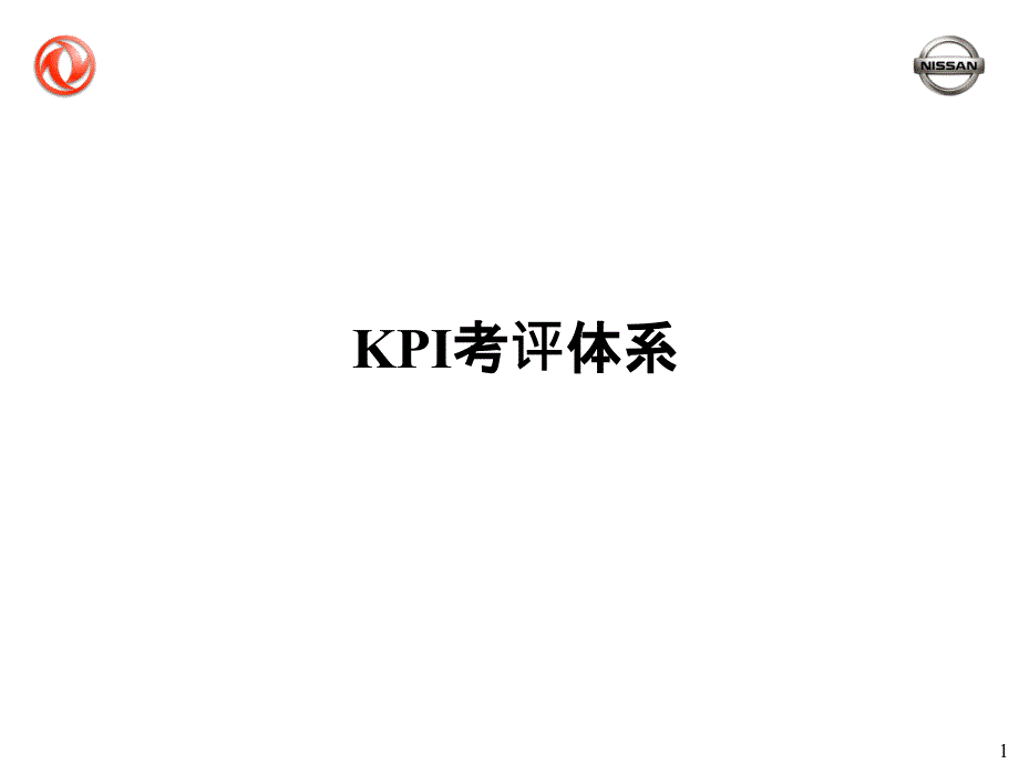 XX汽车公司KPI考评体系_第1页