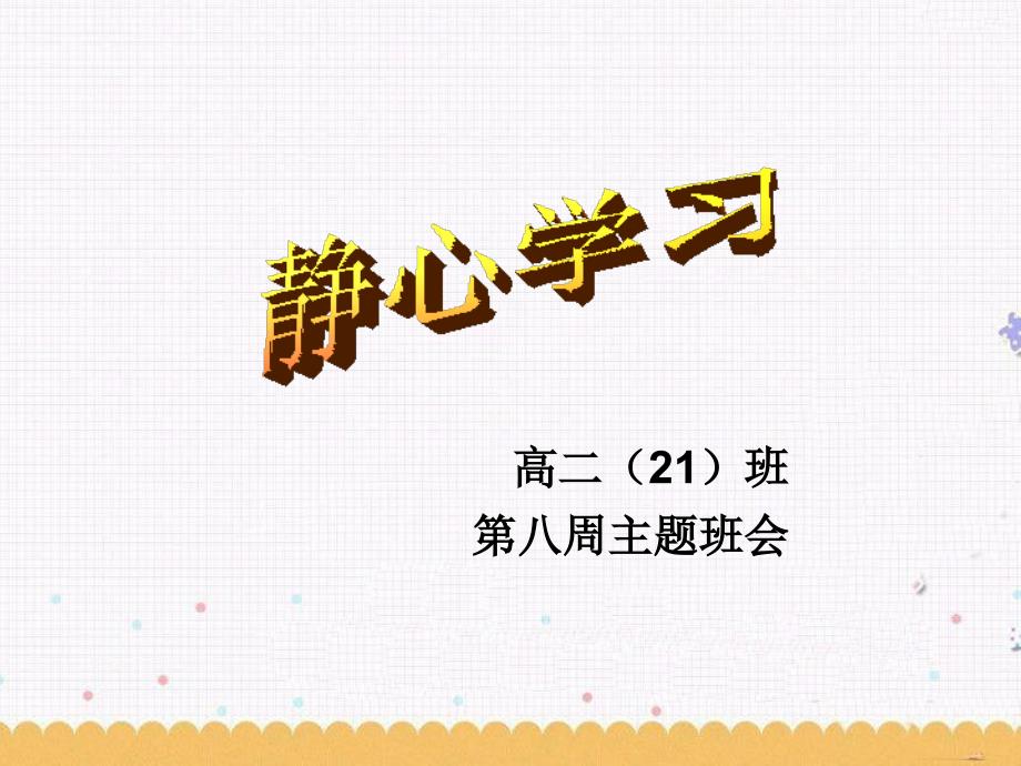 静心学习班会课_第1页