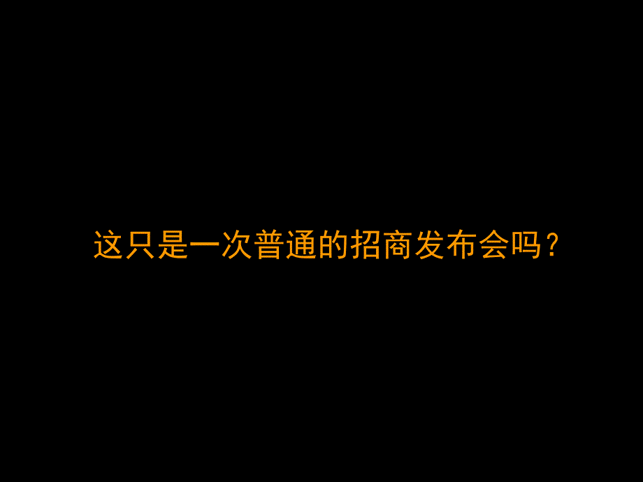 华润中心万象城招商发布会营销策划_第1页