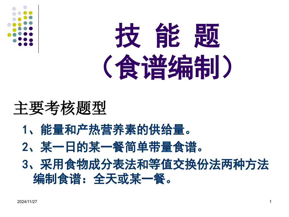 公共营养师技能题 (2)_第1页