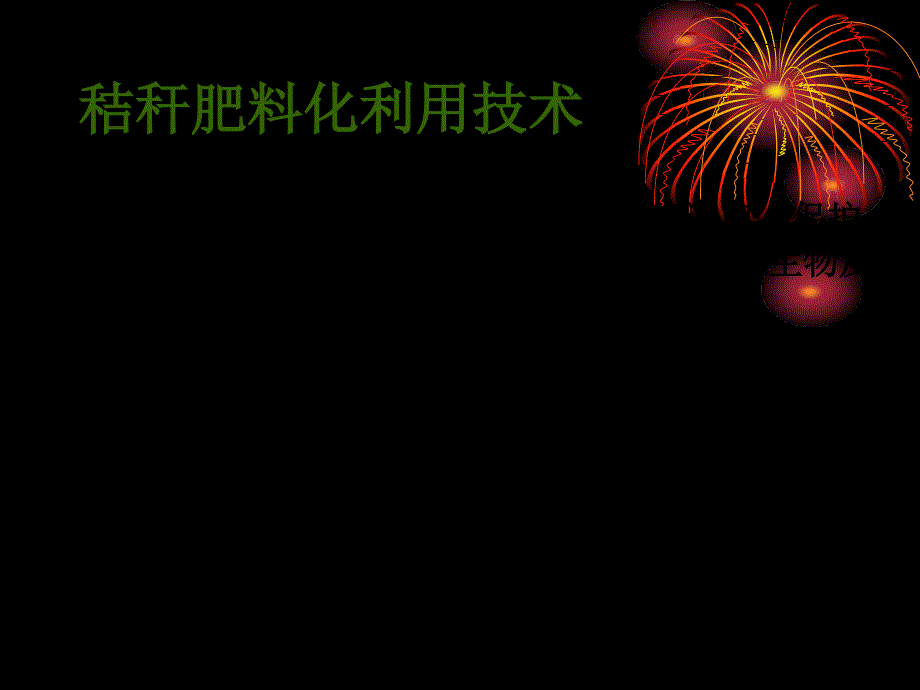 农业秸秆肥料化技术_第1页