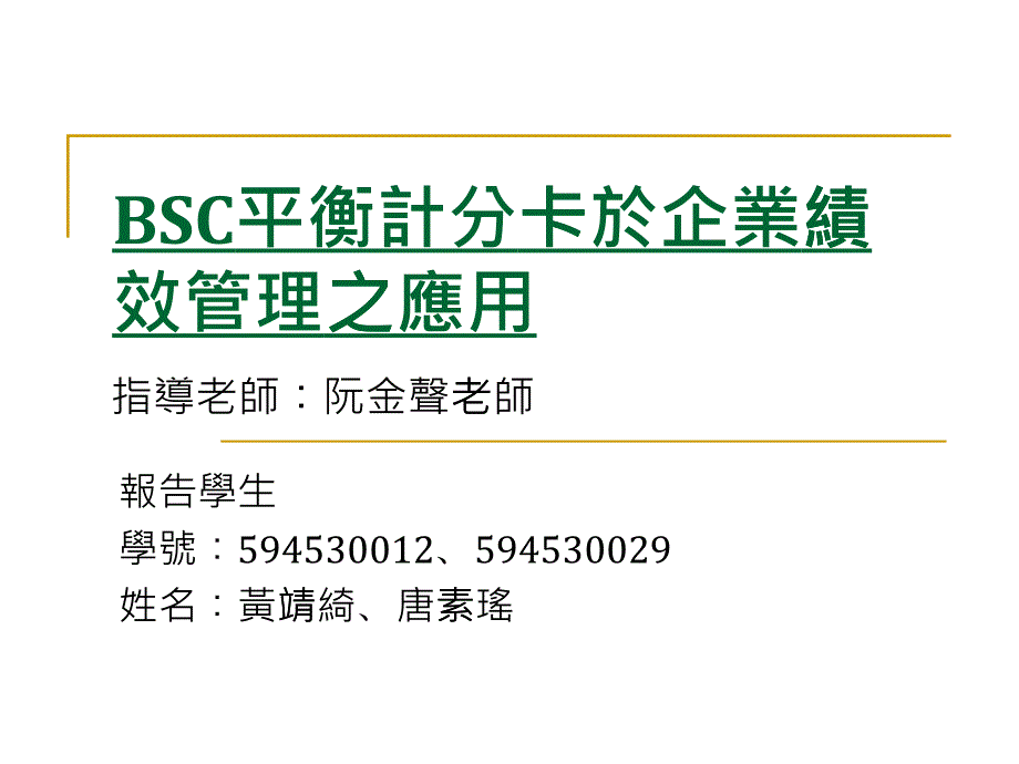 [精选]bsc平衡计分卡於企业绩效管理之应用_第1页