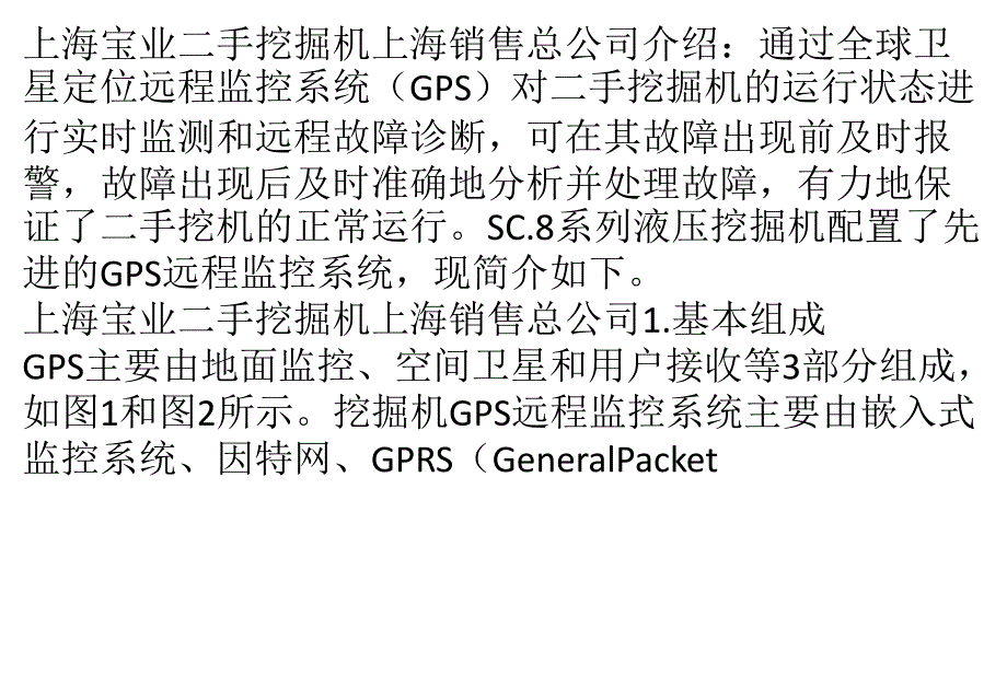 二手进口挖掘机的全球卫星定位远程监控系统_第1页