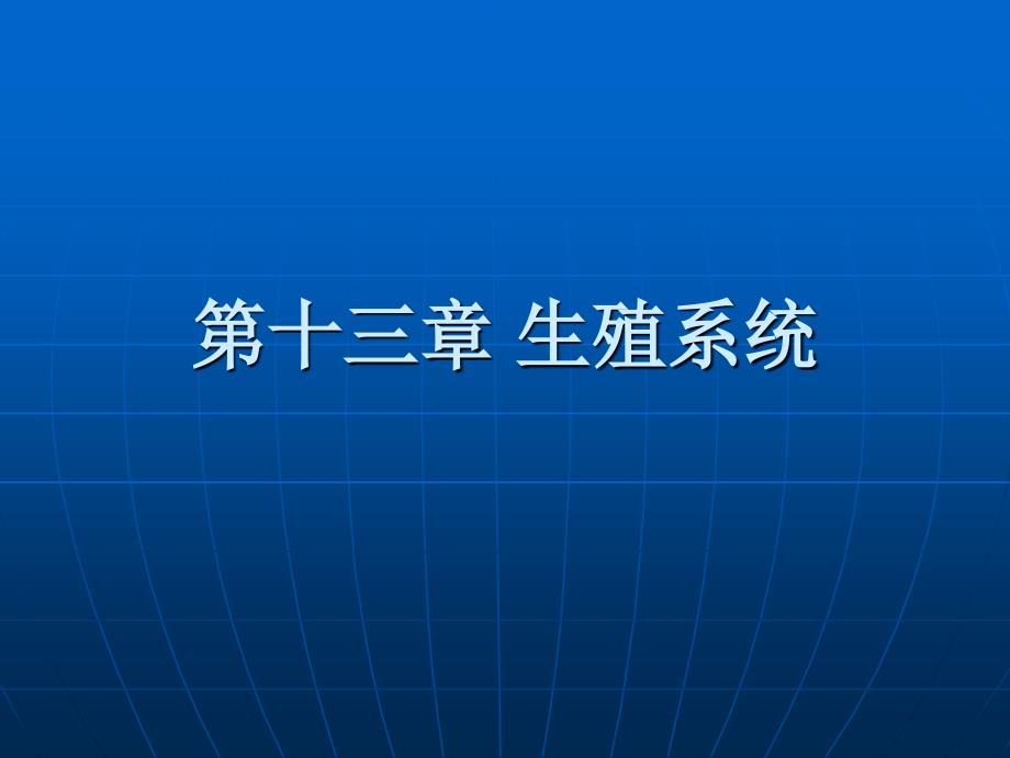 人体解剖与生理学第十三章生殖与系统_第1页