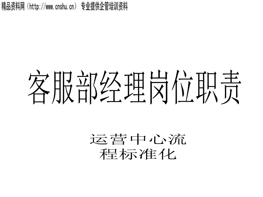 [精选]aem_1124_XXX连锁超市有限公司各部门经理工作职责_第1页