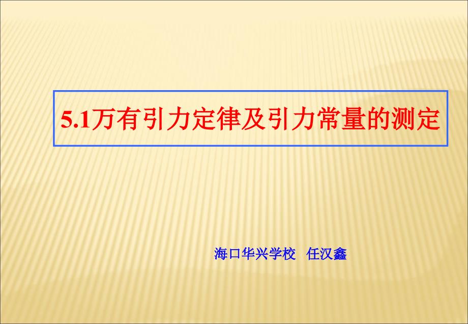 万有引力定律及引力常量的测定_第1页