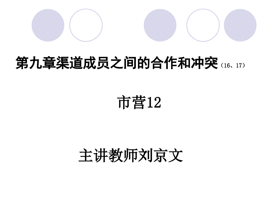 [精选]1617渠道成员之间的合作与冲突_第1页