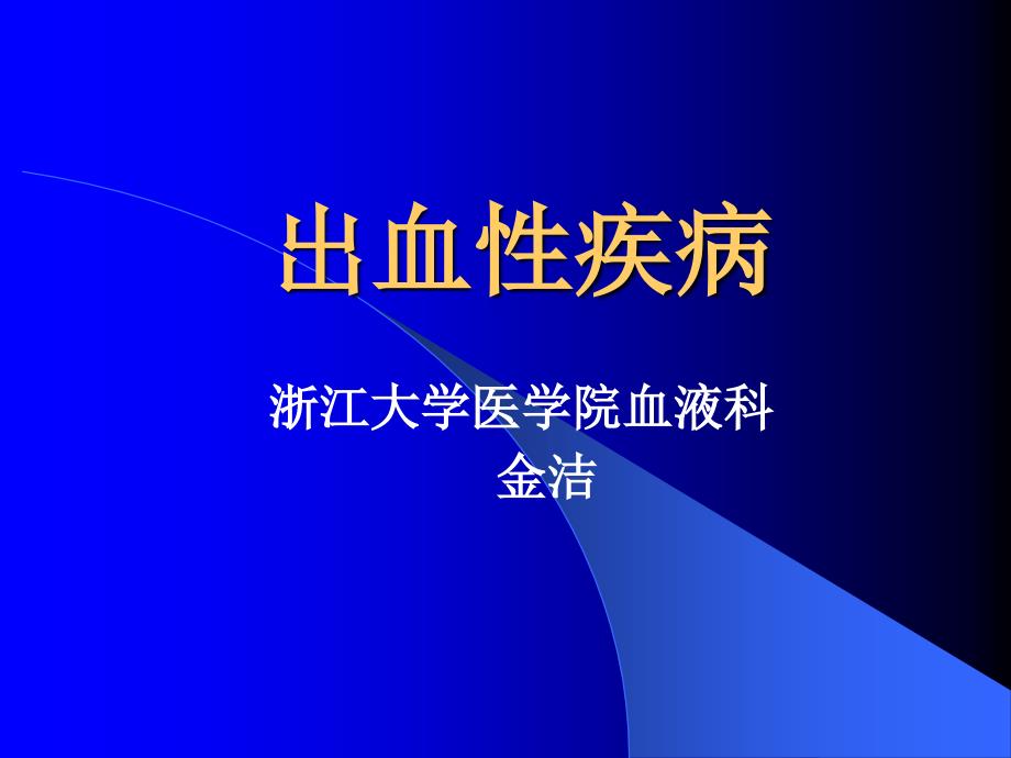 出血性疾病淋巴瘤课件_第1页