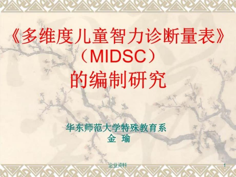 《多维度儿童智力诊断量表》(MIDSC)的编制研究ppt课件_第1页