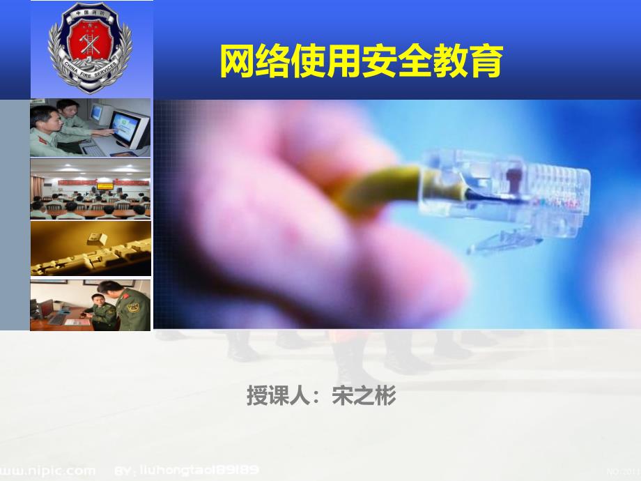 网络使用安全教育_第1页