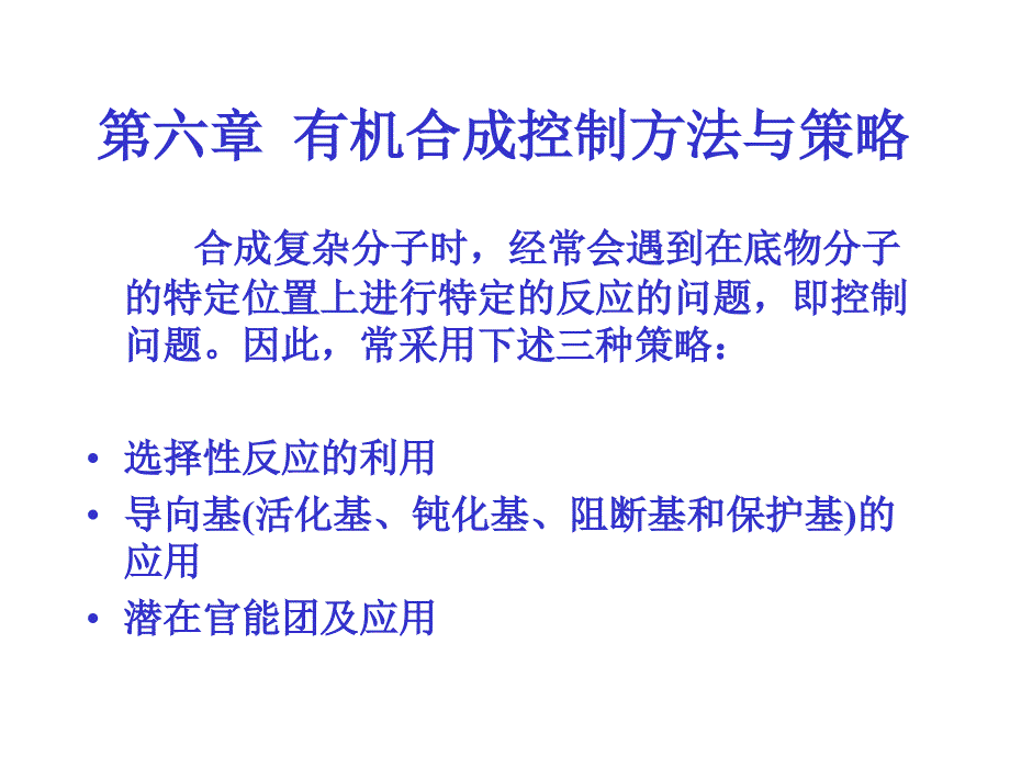 有機(jī)合成控制方法與策略_第1頁