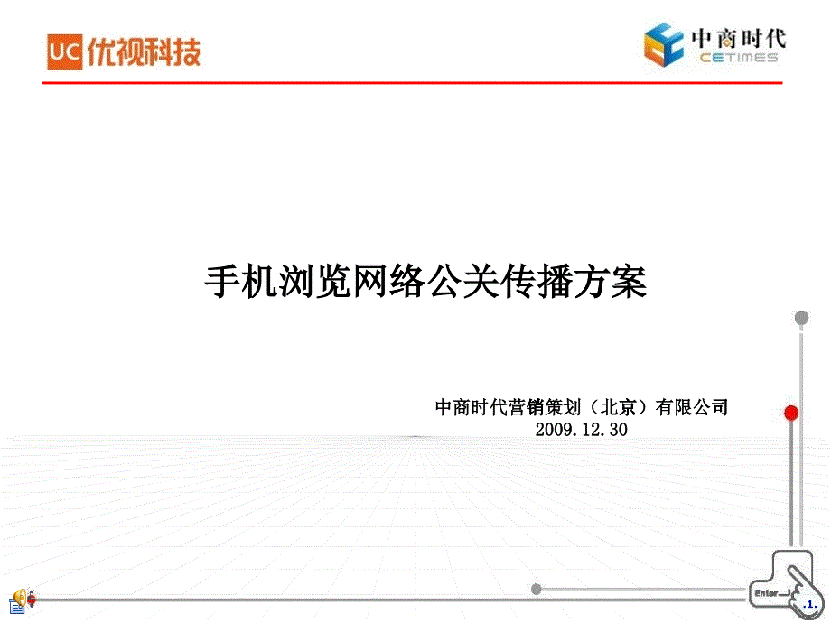 [精选]UC手机浏览网络公关传播方案_第1页