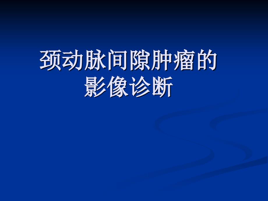 颈动脉间隙肿瘤的影像诊断_第1页