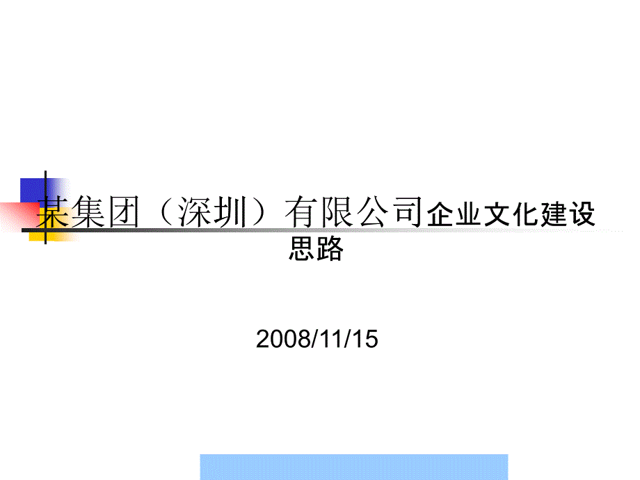 XX公司企业文化建设思路_第1页