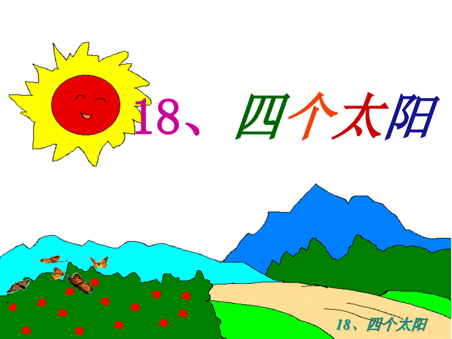 18四个太阳 (2)(精品)_第1页