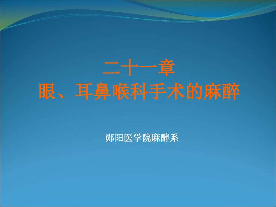 二十一章眼耳鼻喉科手术的麻醉课件_第1页