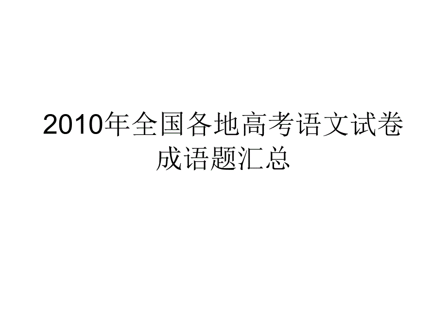 全国各地高考成语_第1页