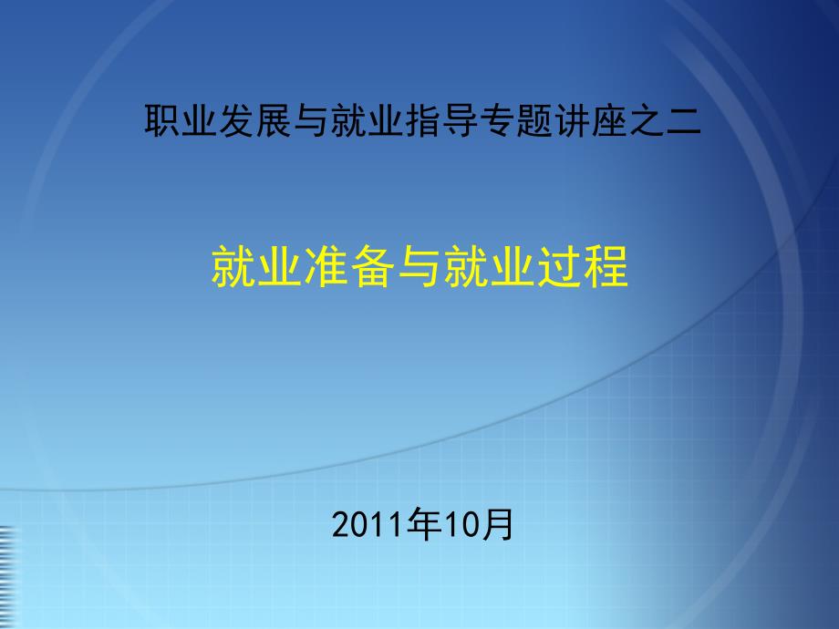 专题就业准与备就业过程_第1页