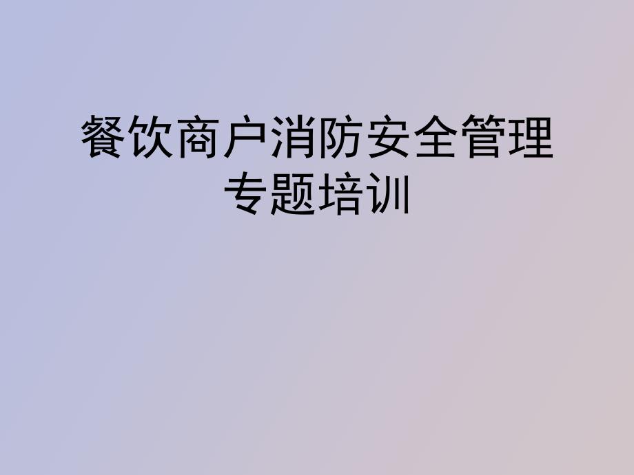 餐饮商户消防安全管理专题培训_第1页